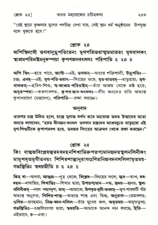 শ্রীমদ্ভাগবত, ৫ম স্কন্ধ-পৃষ্ঠা নং- ২৫৩