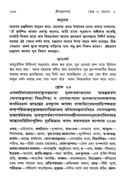 শ্রীমদ্ভাগবত, ৫ম স্কন্ধ-পৃষ্ঠা নং- ২৫৪