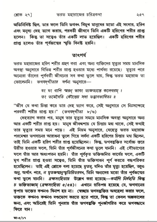 শ্রীমদ্ভাগবত, ৫ম স্কন্ধ-পৃষ্ঠা নং- ২৫৭