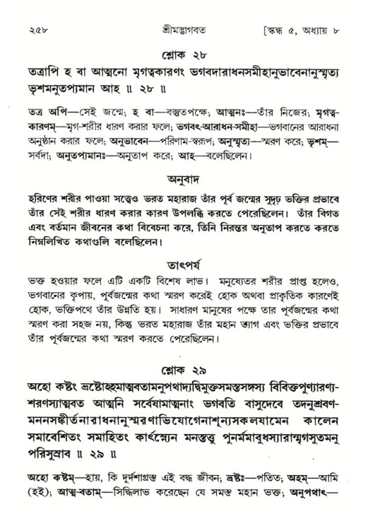 শ্রীমদ্ভাগবত, ৫ম স্কন্ধ-পৃষ্ঠা নং- ২৫৮