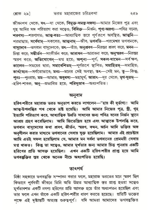 শ্রীমদ্ভাগবত, ৫ম স্কন্ধ-পৃষ্ঠা নং- ২৫৯