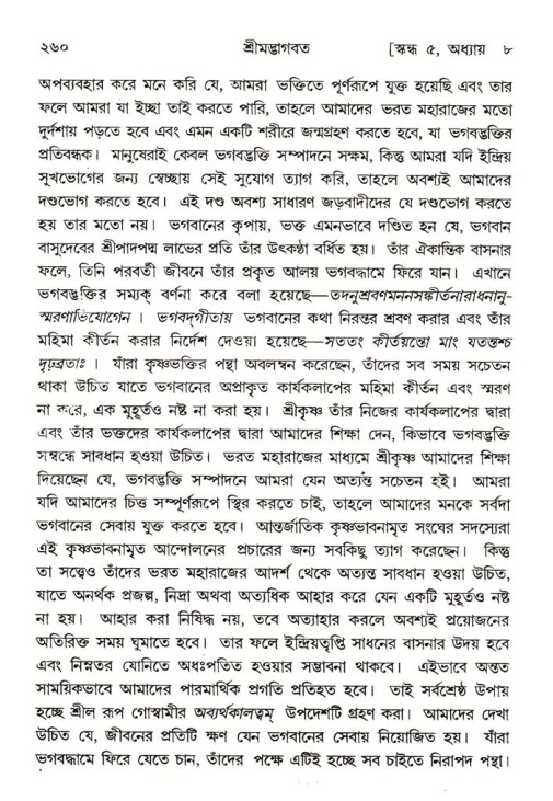 শ্রীমদ্ভাগবত, ৫ম স্কন্ধ-পৃষ্ঠা নং- ২৬০