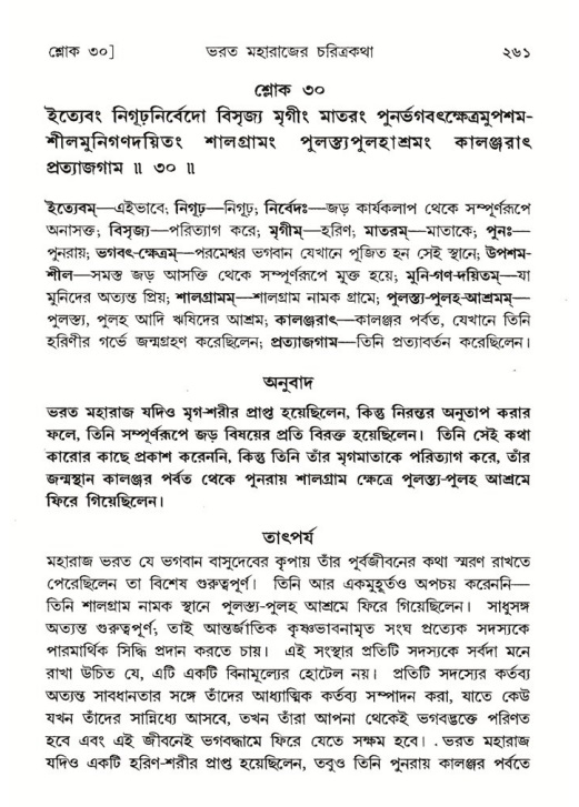 শ্রীমদ্ভাগবত, ৫ম স্কন্ধ-পৃষ্ঠা নং- ২৬১