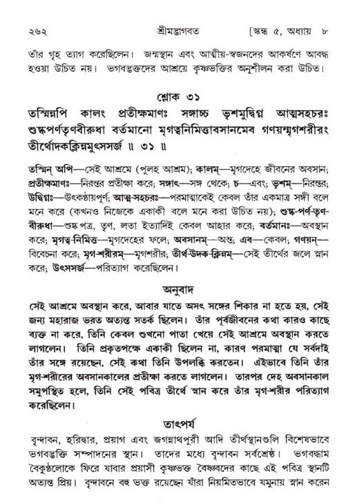শ্রীমদ্ভাগবত, ৫ম স্কন্ধ-পৃষ্ঠা নং- ২৬২