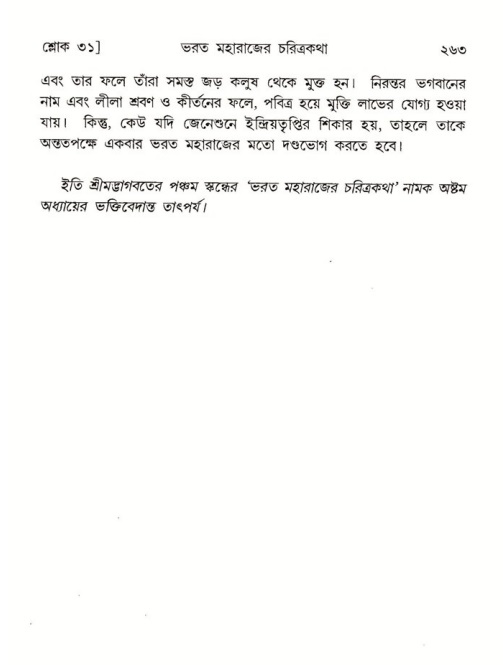 শ্রীমদ্ভাগবত, ৫ম স্কন্ধ-পৃষ্ঠা নং- ২৬৩