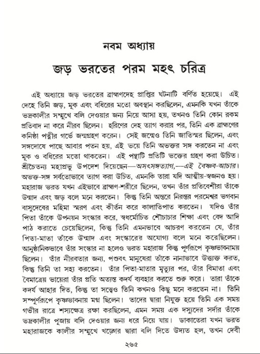 শ্রীমদ্ভাগবত, ৫ম স্কন্ধ-পৃষ্ঠা নং- ২৬৫