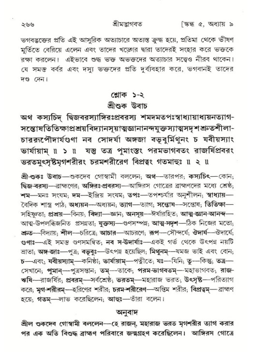 শ্রীমদ্ভাগবত, ৫ম স্কন্ধ-পৃষ্ঠা নং- ২৬৬