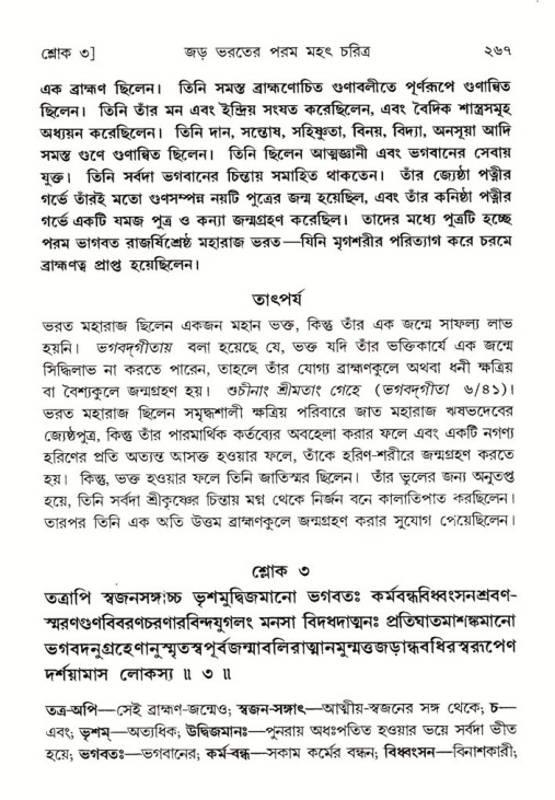 শ্রীমদ্ভাগবত, ৫ম স্কন্ধ-পৃষ্ঠা নং- ২৬৭