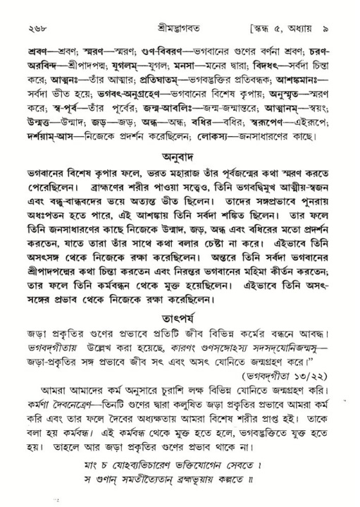 শ্রীমদ্ভাগবত, ৫ম স্কন্ধ-পৃষ্ঠা নং- ২৬৮