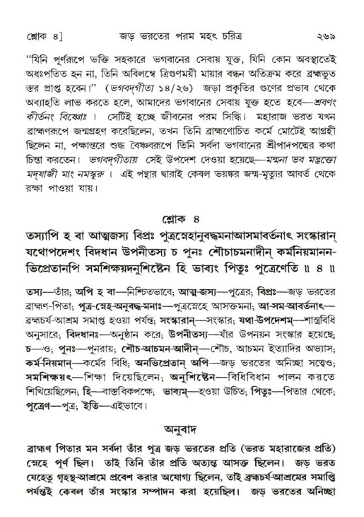 শ্রীমদ্ভাগবত, ৫ম স্কন্ধ-পৃষ্ঠা নং- ২৬৯