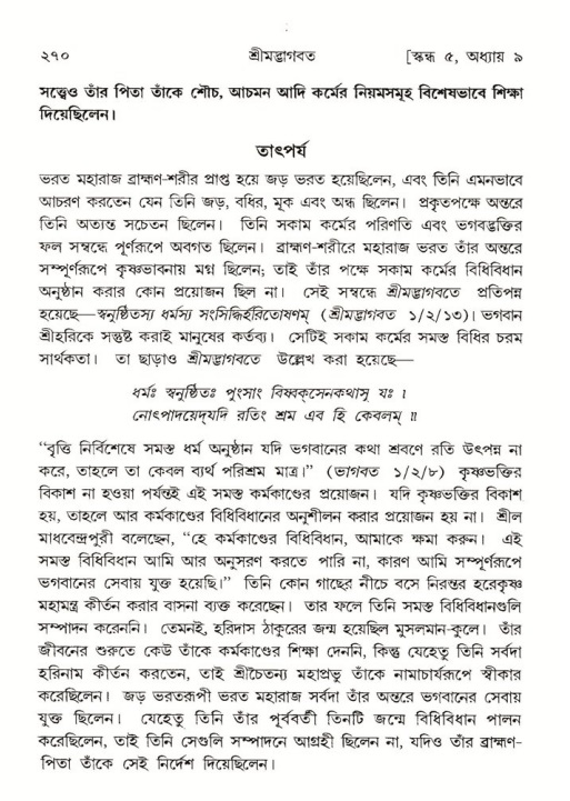 শ্রীমদ্ভাগবত, ৫ম স্কন্ধ-পৃষ্ঠা নং- ২৭০