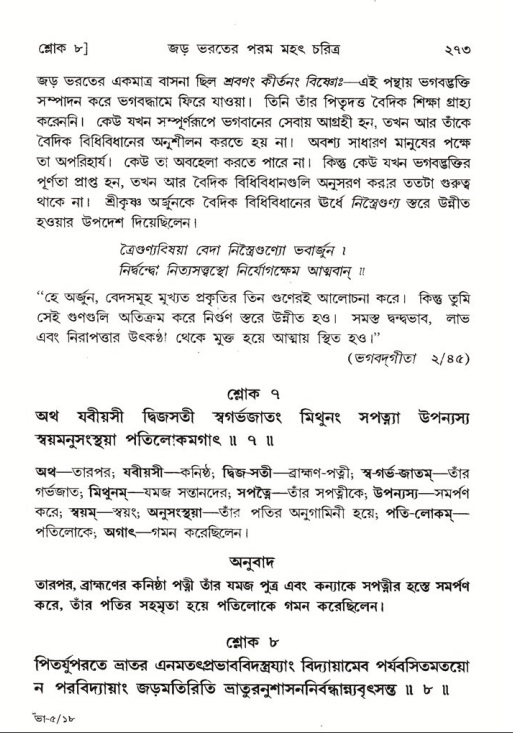 শ্রীমদ্ভাগবত, ৫ম স্কন্ধ-পৃষ্ঠা নং- ২৭৩