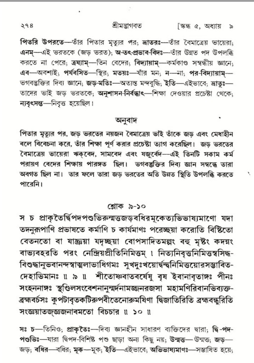 শ্রীমদ্ভাগবত, ৫ম স্কন্ধ-পৃষ্ঠা নং- ২৭৪