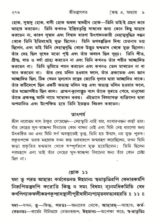 শ্রীমদ্ভাগবত, ৫ম স্কন্ধ-পৃষ্ঠা নং- ২৭৬
