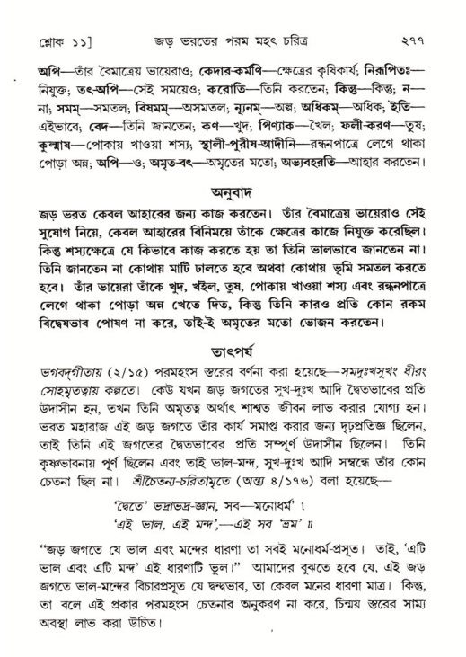 শ্রীমদ্ভাগবত, ৫ম স্কন্ধ-পৃষ্ঠা নং- ২৭৭