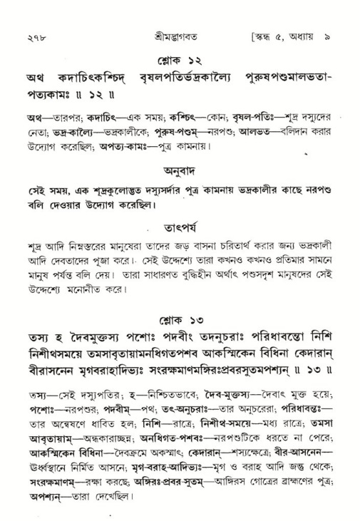 শ্রীমদ্ভাগবত, ৫ম স্কন্ধ-পৃষ্ঠা নং- ২৭৮