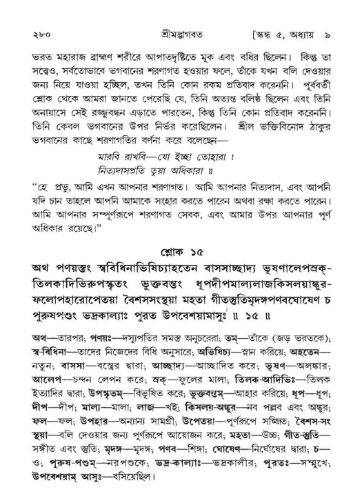 শ্রীমদ্ভাগবত, ৫ম স্কন্ধ-পৃষ্ঠা নং- ২৮০