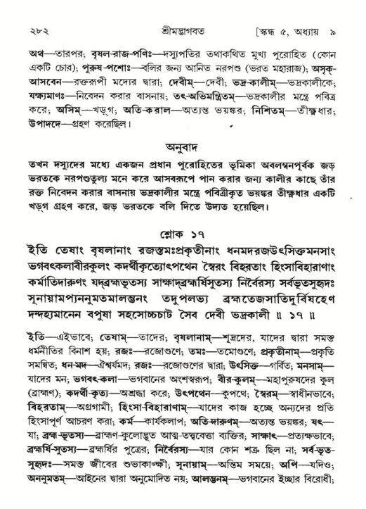 শ্রীমদ্ভাগবত, ৫ম স্কন্ধ-পৃষ্ঠা নং- ২৮২