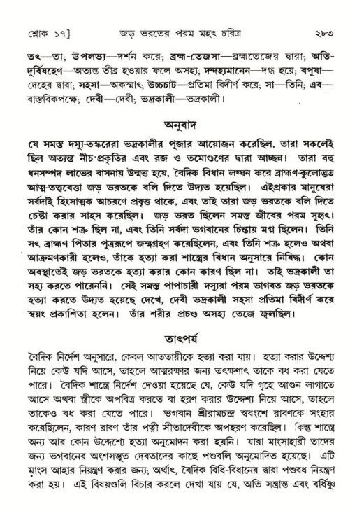 শ্রীমদ্ভাগবত, ৫ম স্কন্ধ-পৃষ্ঠা নং- ২৮৩