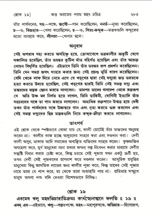 শ্রীমদ্ভাগবত, ৫ম স্কন্ধ-পৃষ্ঠা নং- ২৮৫
