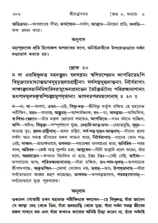 শ্রীমদ্ভাগবত, ৫ম স্কন্ধ-পৃষ্ঠা নং- ২৮৬
