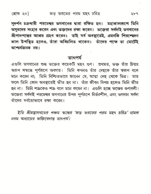 শ্রীমদ্ভাগবত, ৫ম স্কন্ধ-পৃষ্ঠা নং- ২৮৭