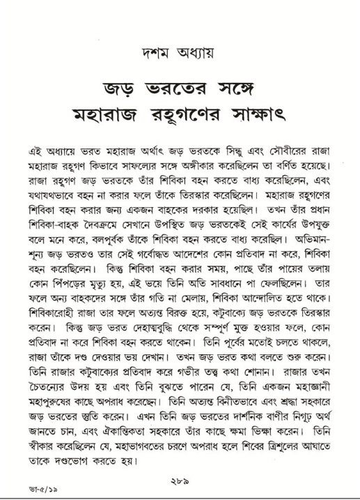 শ্রীমদ্ভাগবত, ৫ম স্কন্ধ-পৃষ্ঠা নং- ২৮৯