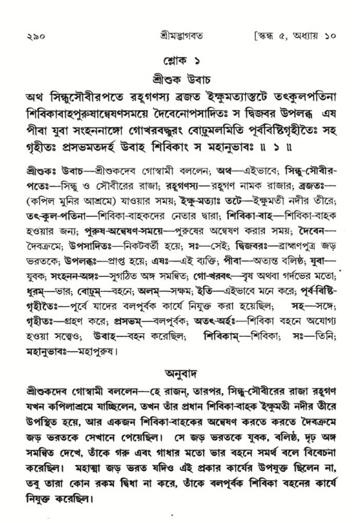 শ্রীমদ্ভাগবত, ৫ম স্কন্ধ-পৃষ্ঠা নং- ২৯০