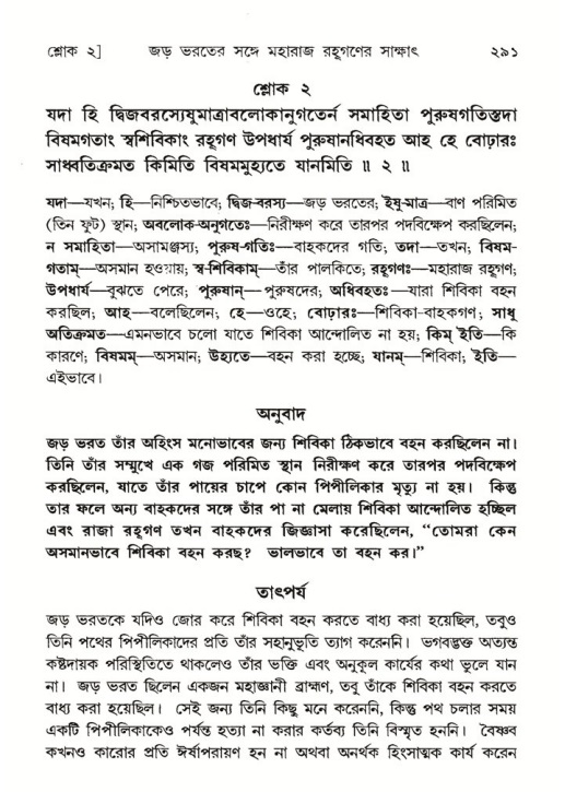 শ্রীমদ্ভাগবত, ৫ম স্কন্ধ-পৃষ্ঠা নং- ২৯১