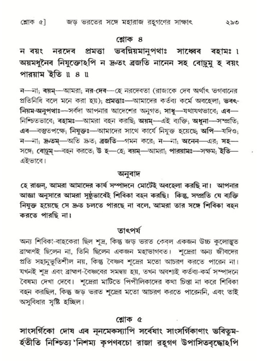 শ্রীমদ্ভাগবত, ৫ম স্কন্ধ-পৃষ্ঠা নং- ২৯৩