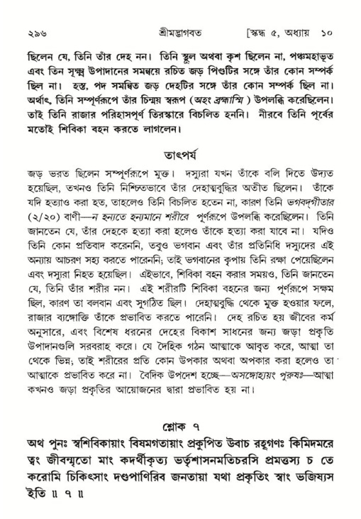শ্রীমদ্ভাগবত, ৫ম স্কন্ধ-পৃষ্ঠা নং- ২৯৬