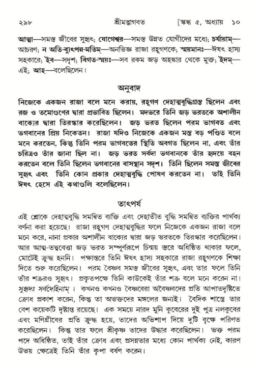শ্রীমদ্ভাগবত, ৫ম স্কন্ধ-পৃষ্ঠা নং- ২৯৮