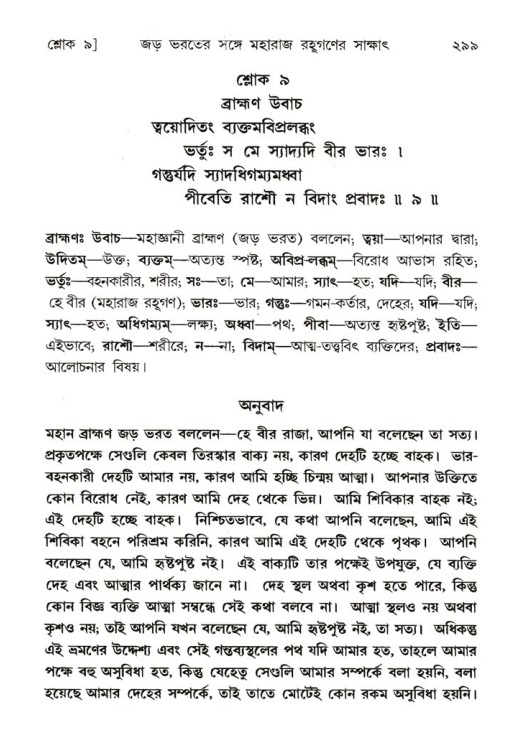 শ্রীমদ্ভাগবত, ৫ম স্কন্ধ-পৃষ্ঠা নং- ২৯৯