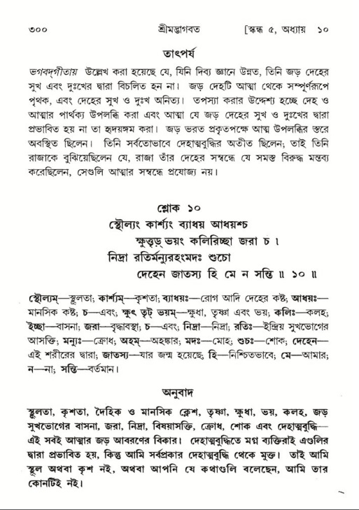 শ্রীমদ্ভাগবত, ৫ম স্কন্ধ-পৃষ্ঠা নং- ৩০০