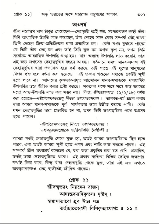 শ্রীমদ্ভাগবত, ৫ম স্কন্ধ-পৃষ্ঠা নং- ৩০১