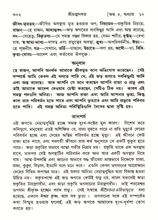 শ্রীমদ্ভাগবত, ৫ম স্কন্ধ-পৃষ্ঠা নং- ৩০২