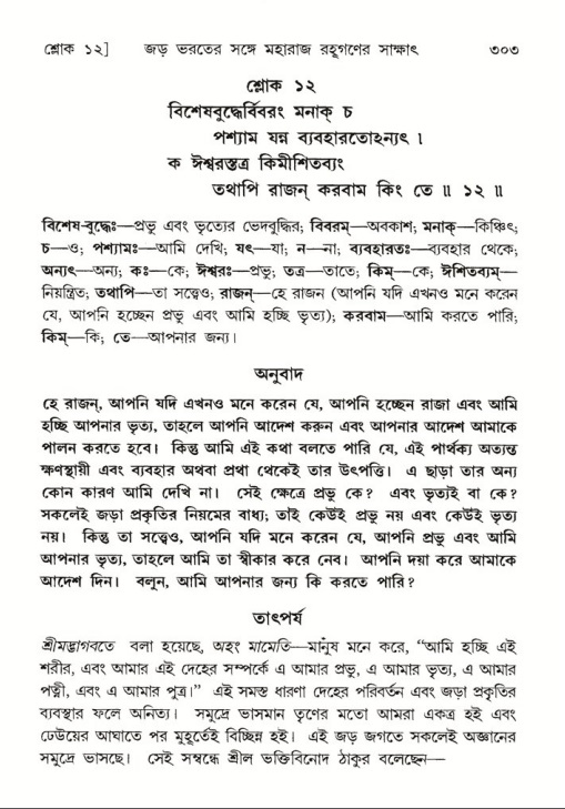 শ্রীমদ্ভাগবত, ৫ম স্কন্ধ-পৃষ্ঠা নং- ৩০৩