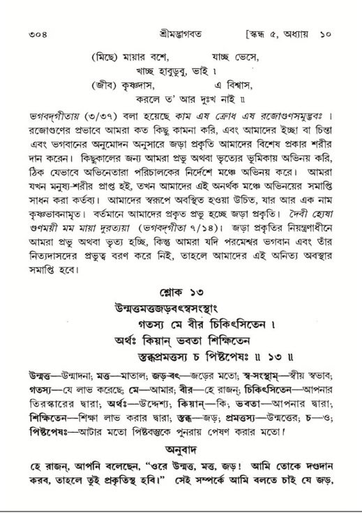 শ্রীমদ্ভাগবত, ৫ম স্কন্ধ-পৃষ্ঠা নং- ৩০৪