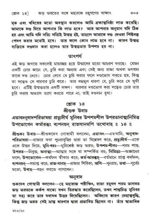 শ্রীমদ্ভাগবত, ৫ম স্কন্ধ-পৃষ্ঠা নং- ৩০৫