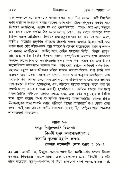 শ্রীমদ্ভাগবত, ৫ম স্কন্ধ-পৃষ্ঠা নং- ৩০৮