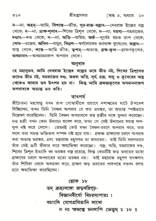 শ্রীমদ্ভাগবত, ৫ম স্কন্ধ-পৃষ্ঠা নং- ৩১০