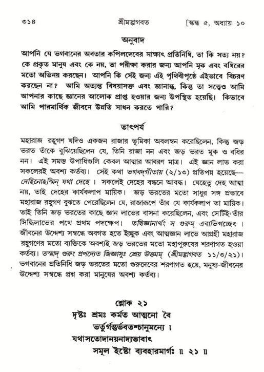 শ্রীমদ্ভাগবত, ৫ম স্কন্ধ-পৃষ্ঠা নং- ৩১৪