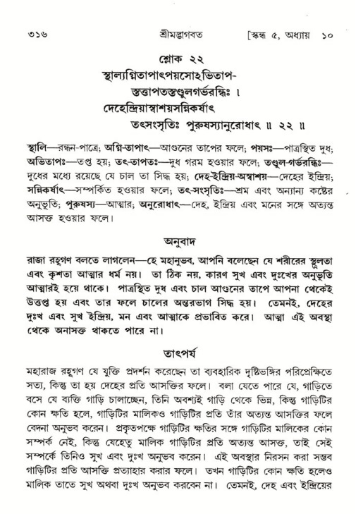 শ্রীমদ্ভাগবত, ৫ম স্কন্ধ-পৃষ্ঠা নং- ৩১৬