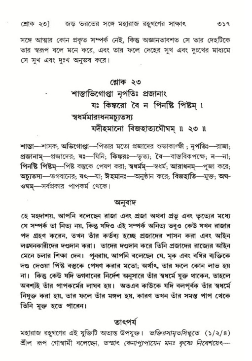 শ্রীমদ্ভাগবত, ৫ম স্কন্ধ-পৃষ্ঠা নং- ৩১৭