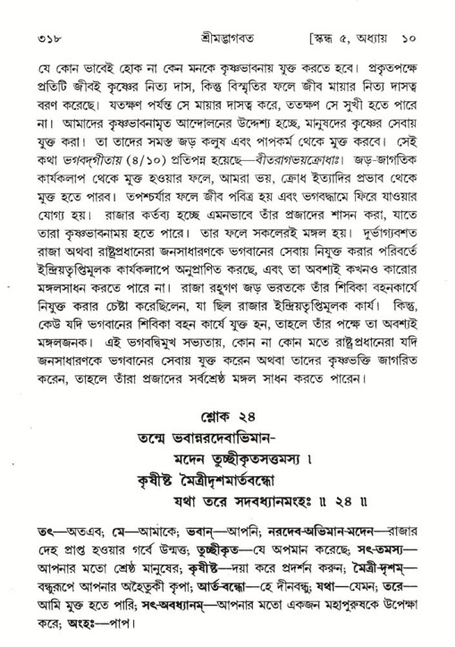 শ্রীমদ্ভাগবত, ৫ম স্কন্ধ-পৃষ্ঠা নং- ৩১৮