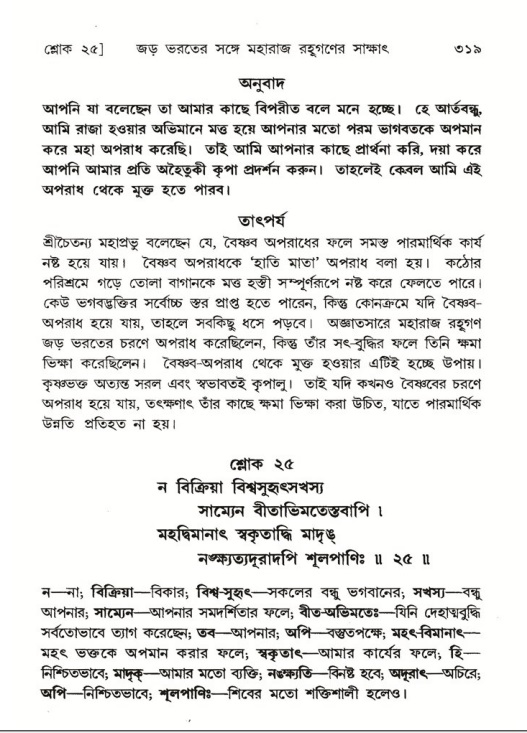 শ্রীমদ্ভাগবত, ৫ম স্কন্ধ-পৃষ্ঠা নং- ৩১৯