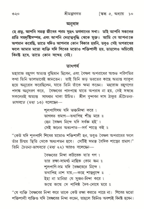 শ্রীমদ্ভাগবত, ৫ম স্কন্ধ-পৃষ্ঠা নং- ৩২০
