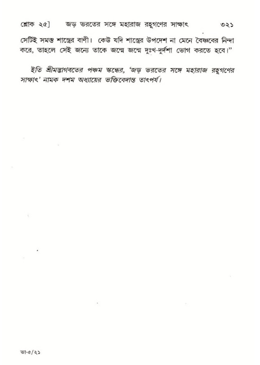 শ্রীমদ্ভাগবত, ৫ম স্কন্ধ-পৃষ্ঠা নং- ৩২১