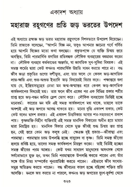 শ্রীমদ্ভাগবত, ৫ম স্কন্ধ-পৃষ্ঠা নং- ৩২৩