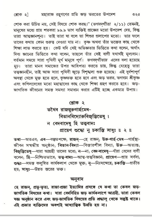 শ্রীমদ্ভাগবত, ৫ম স্কন্ধ-পৃষ্ঠা নং- ৩২৫